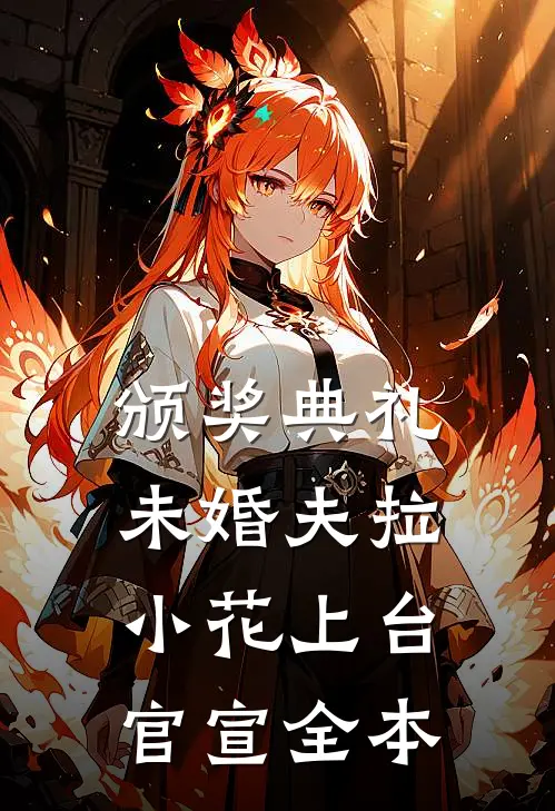 颁奖典礼，未婚夫拉小花上台官宣全本