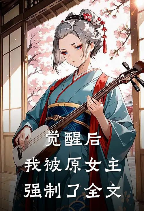 觉醒后，我被原女主强制了全文
