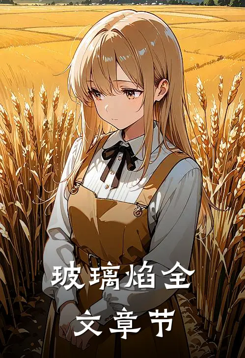 玻璃焰全文章节