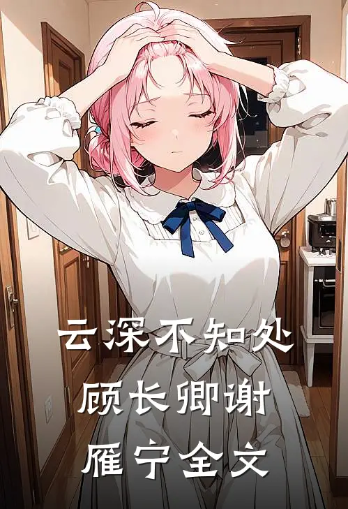 云深不知处顾长卿谢雁宁全文