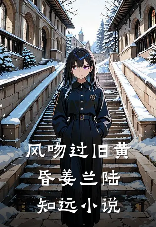 风吻过旧黄昏姜兰陆知远小说