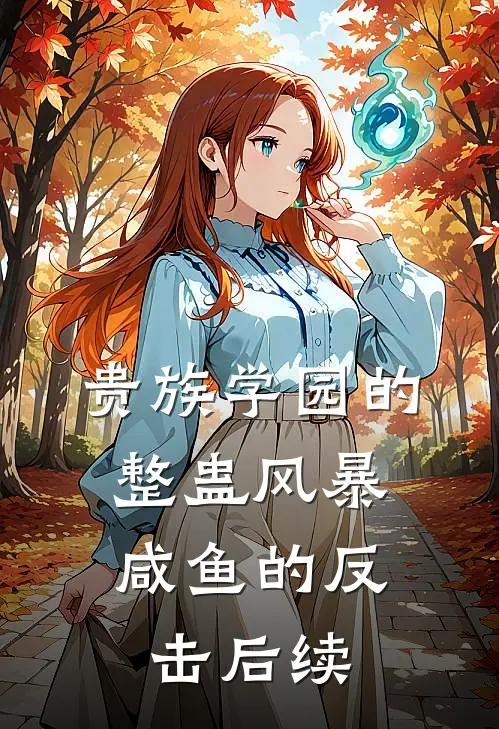 贵族学园的整蛊风暴：咸鱼的反击后续