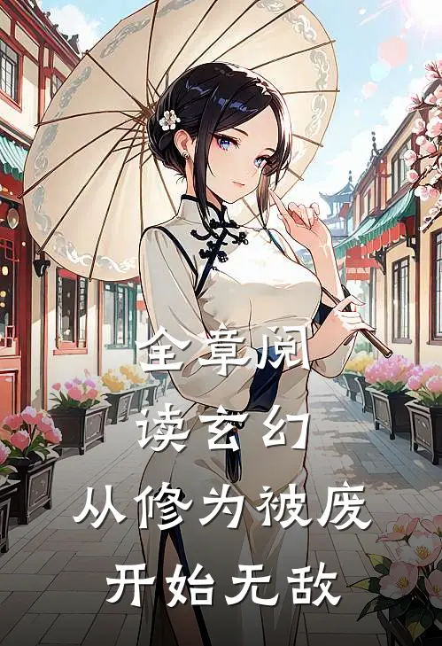 全章阅读玄幻：从修为被废开始无敌