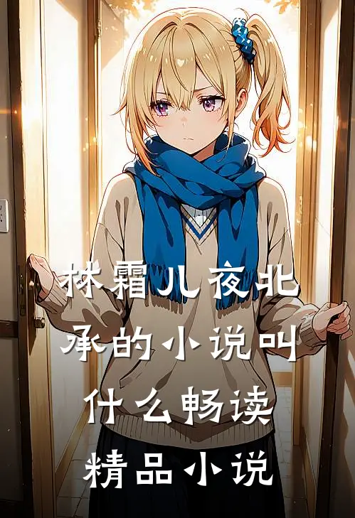 林霜儿夜北承的小说叫什么畅读精品小说