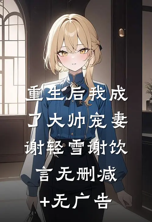 重生后我成了大帅宠妻谢轻雪谢饮言无删减+无广告