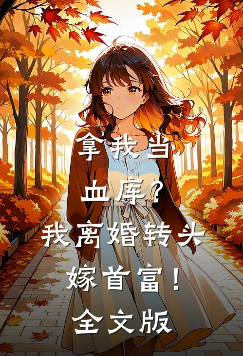 拿我当血库？我离婚转头嫁首富！全文版