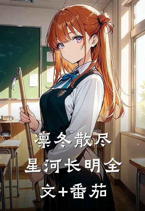 凛冬散尽，星河长明全文+番茄