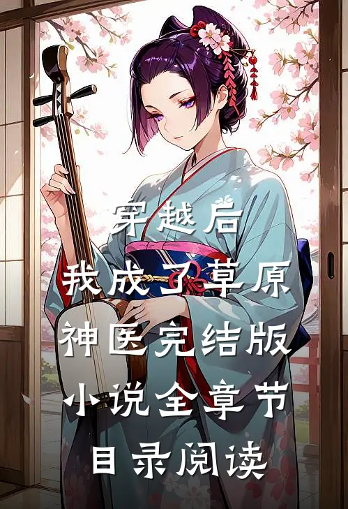 穿越后，我成了草原神医完结版小说全章节目录阅读