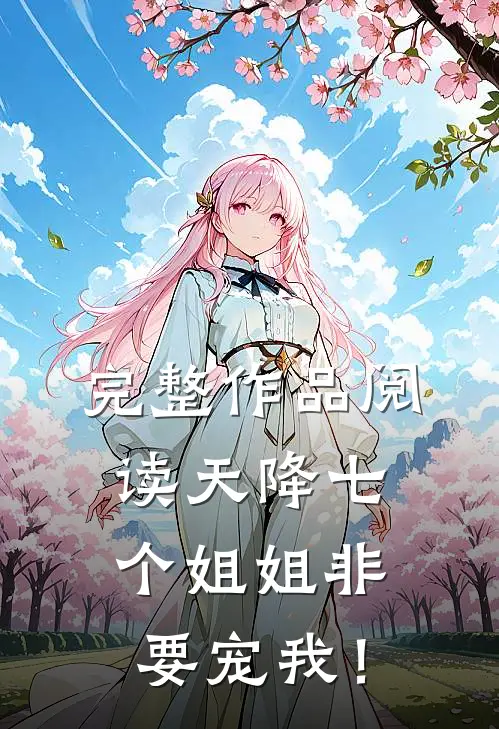 完整作品阅读天降七个姐姐非要宠我！