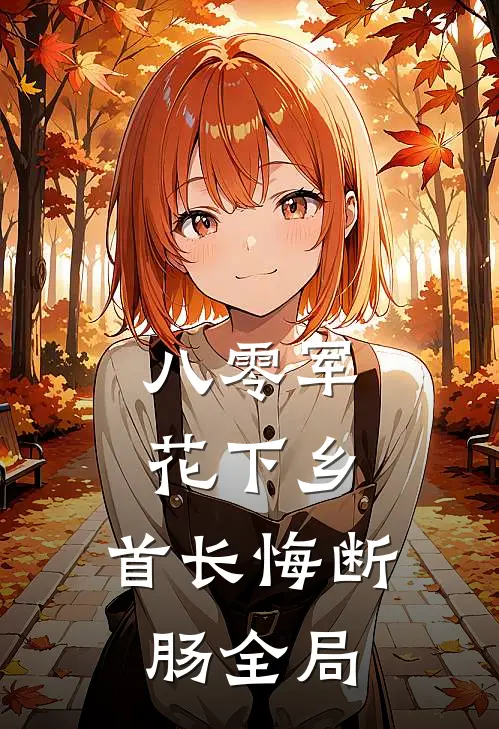 八零军花下乡，首长悔断肠全局