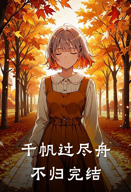 千帆过尽舟不归完结