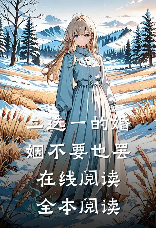 二选一的婚姻不要也罢在线阅读全本阅读