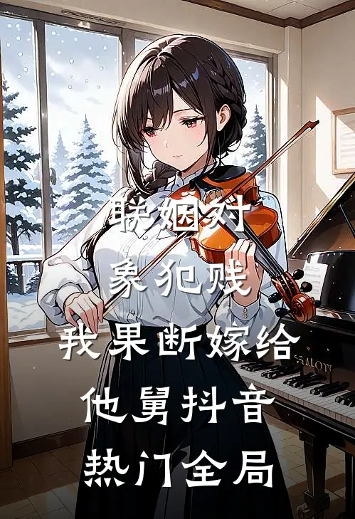 联姻对象犯贱，我果断嫁给他舅抖音热门全局