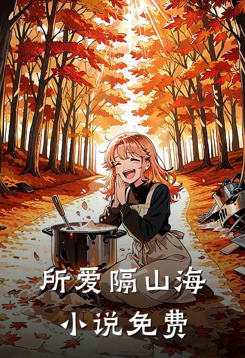 所爱隔山海小说免费