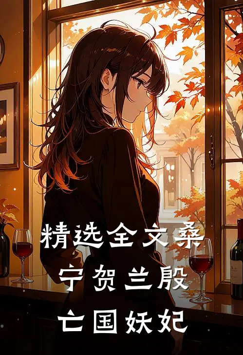 精选全文桑宁贺兰殷亡国妖妃