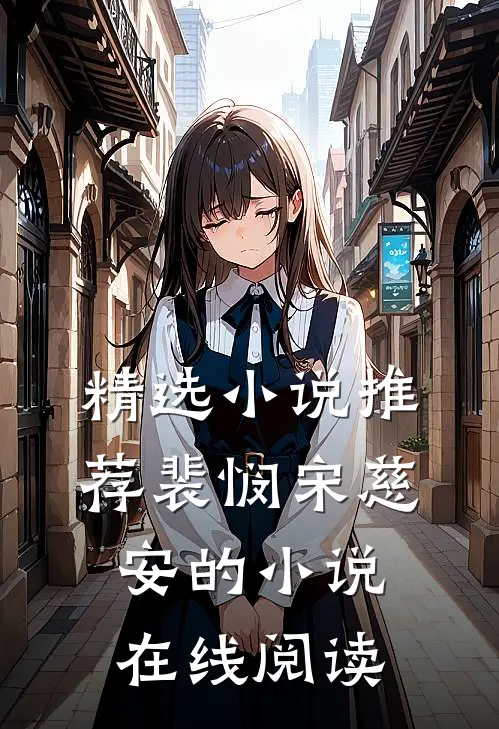 精选小说推荐裴悯宋慈安的小说在线阅读