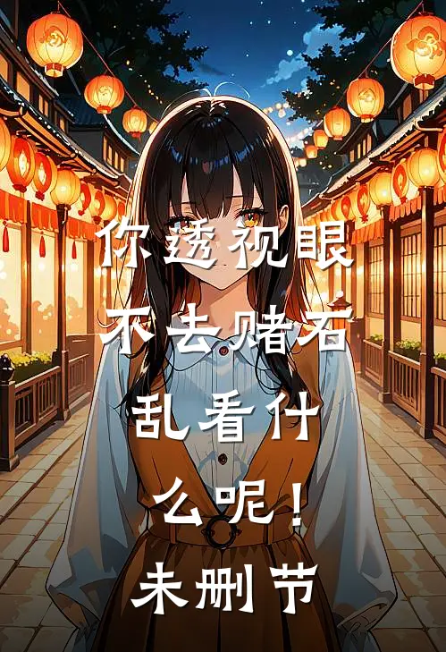 你透视眼不去赌石，乱看什么呢！未删节