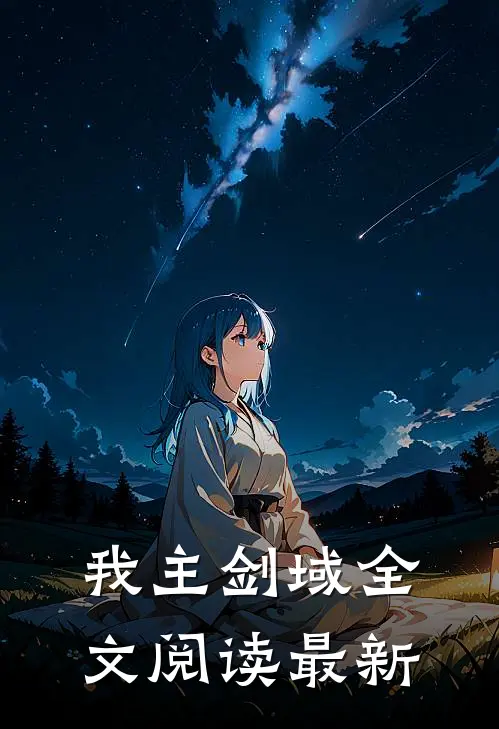 我主剑域全文阅读最新