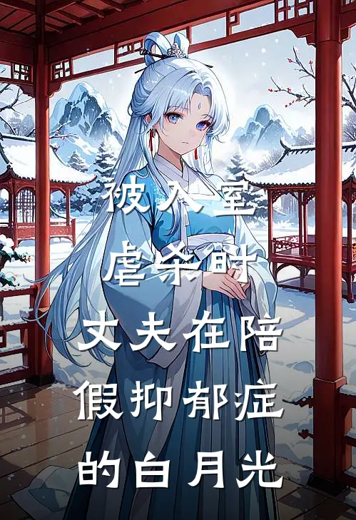 被入室虐杀时，丈夫在陪假抑郁症的白月光