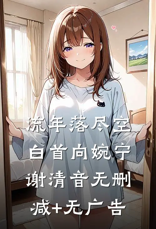 流年落尽空白首向婉宁谢清音无删减+无广告