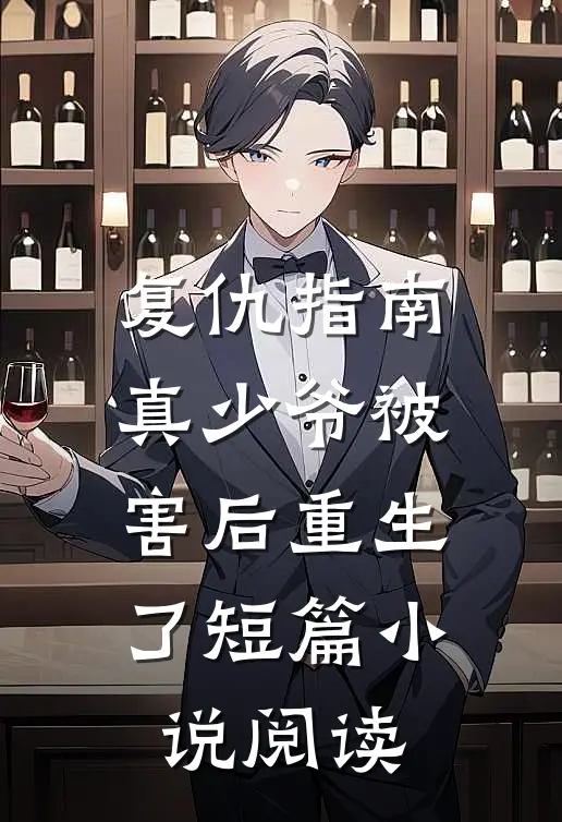 复仇指南：真少爷被害后重生了短篇小说阅读