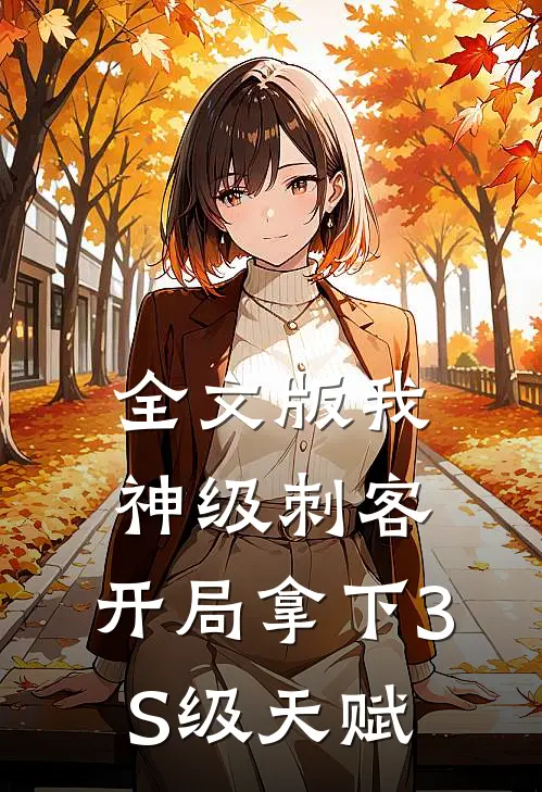全文版我，神级刺客，开局拿下3S级天赋
