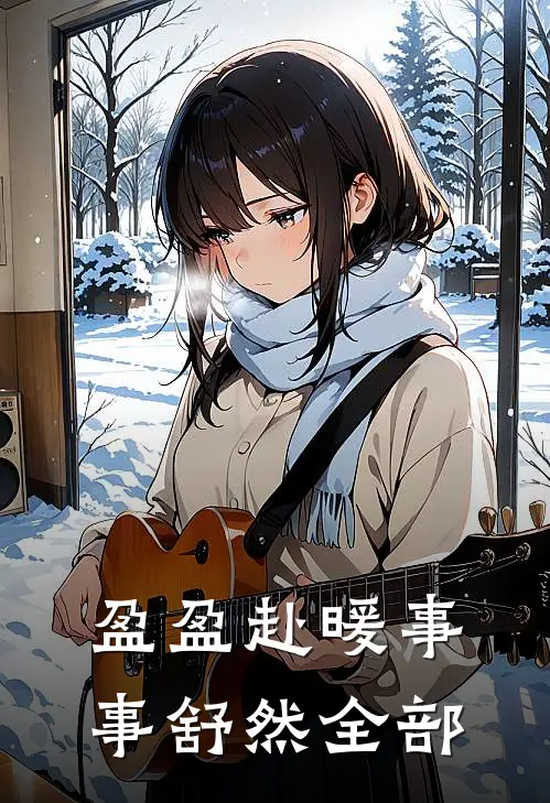 盈盈赴暖事事舒然全部