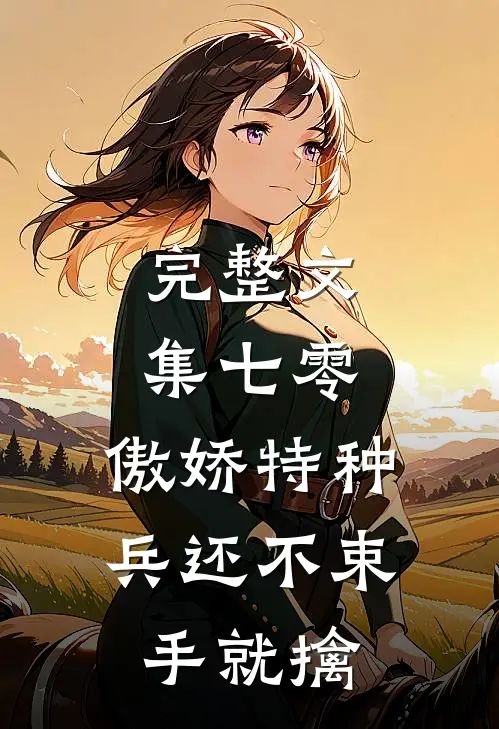 完整文集七零：傲娇特种兵还不束手就擒