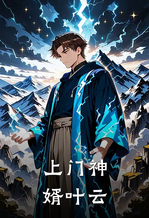 上门神婿叶云