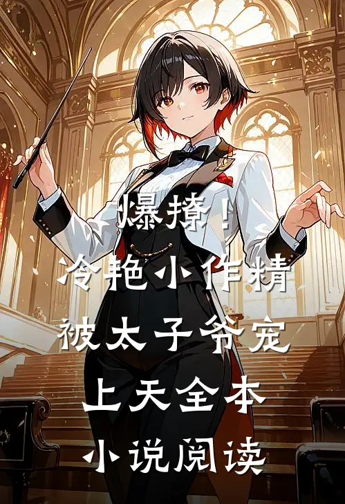 爆撩！冷艳小作精被太子爷宠上天全本小说阅读