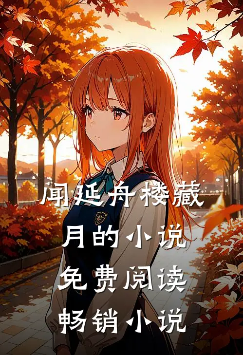 闻延舟楼藏月的小说免费阅读畅销小说