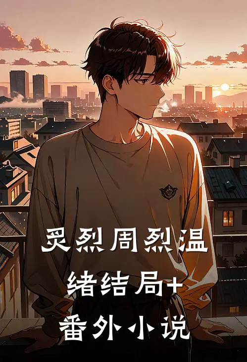 炙烈周烈温绪结局+番外小说