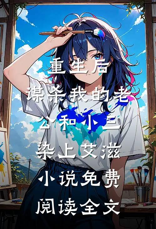 重生后，谋杀我的老公和小三染上艾滋小说免费阅读全文