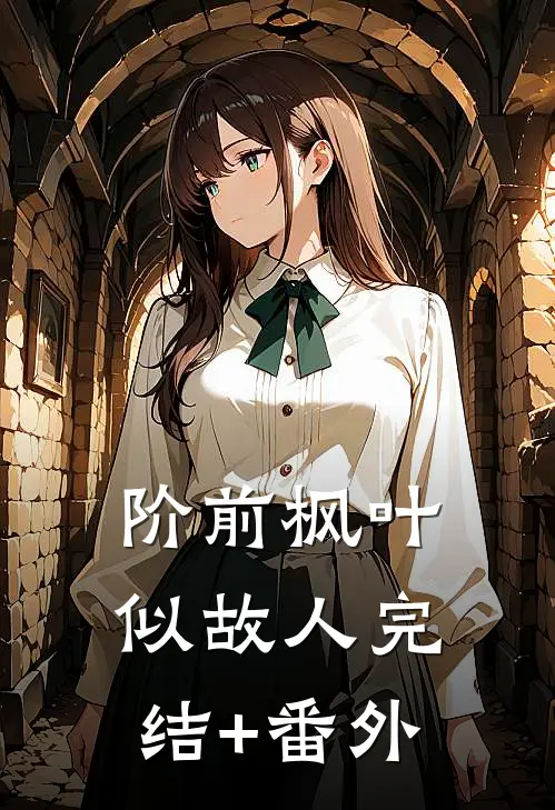 阶前枫叶似故人完结+番外