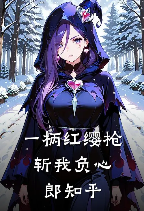 一柄红缨枪，斩我负心郎知乎