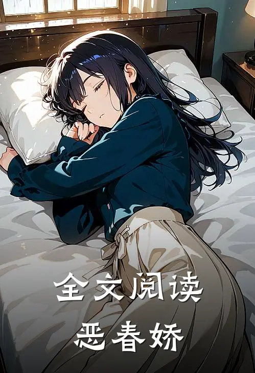 全文阅读恶春娇