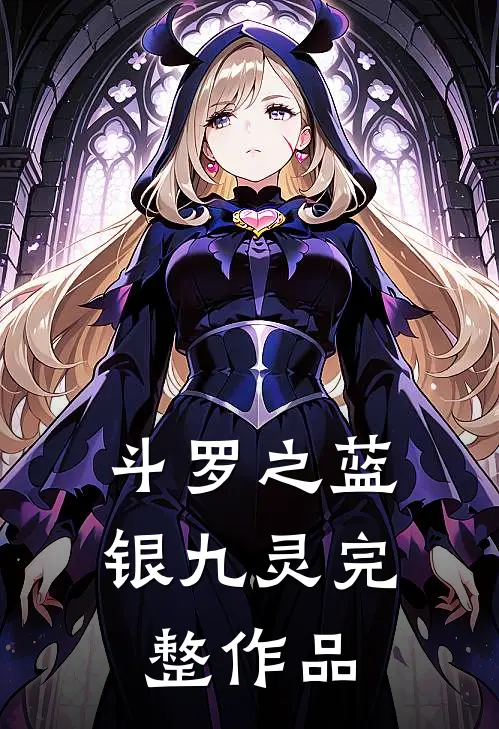 斗罗之蓝银九灵完整作品