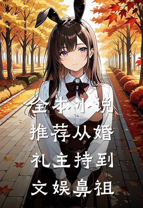 全本小说推荐从婚礼主持到文娱鼻祖