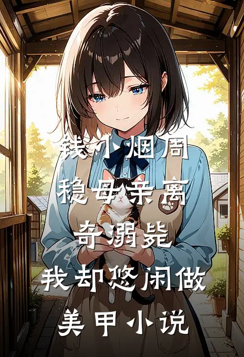 钱小烟周稳母亲离奇溺毙，我却悠闲做美甲小说