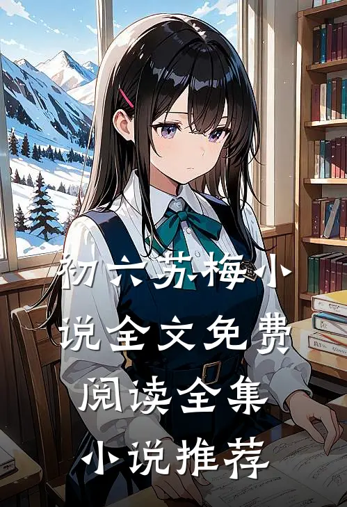 初六苏梅小说全文免费阅读全集小说推荐