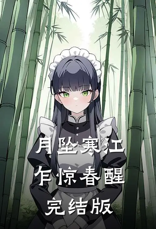 月坠寒江，乍惊春醒完结版