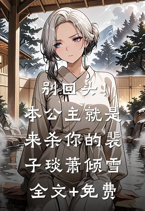 别回头！本公主就是来杀你的裴子琰萧倾雪全文+免费