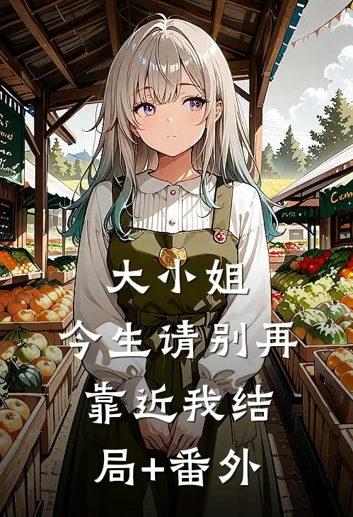 大小姐，今生请别再靠近我结局+番外