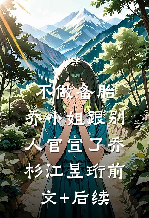 不做备胎，乔小姐跟别人官宣了乔杉江昱珩前文+后续