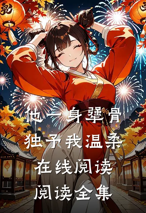 他一身犟骨,独予我温柔在线阅读阅读全集