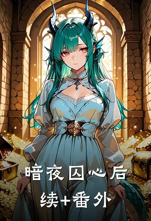 暗夜囚心后续+番外