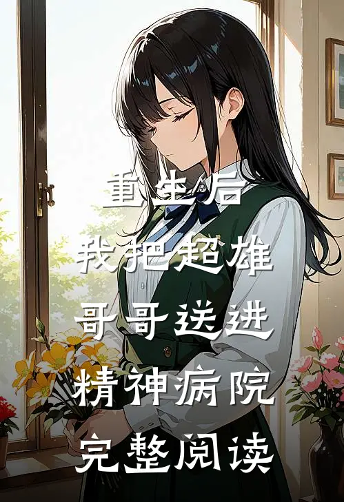 重生后，我把超雄哥哥送进精神病院完整阅读
