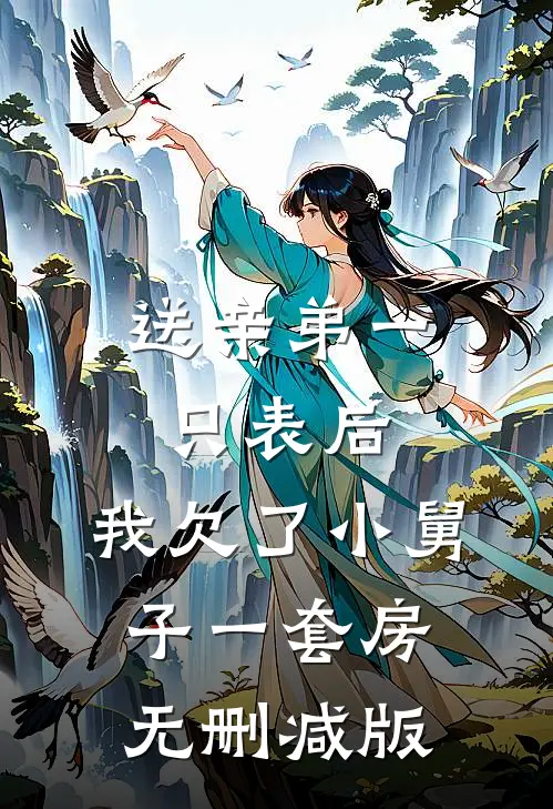 送亲弟一只表后，我欠了小舅子一套房无删减版