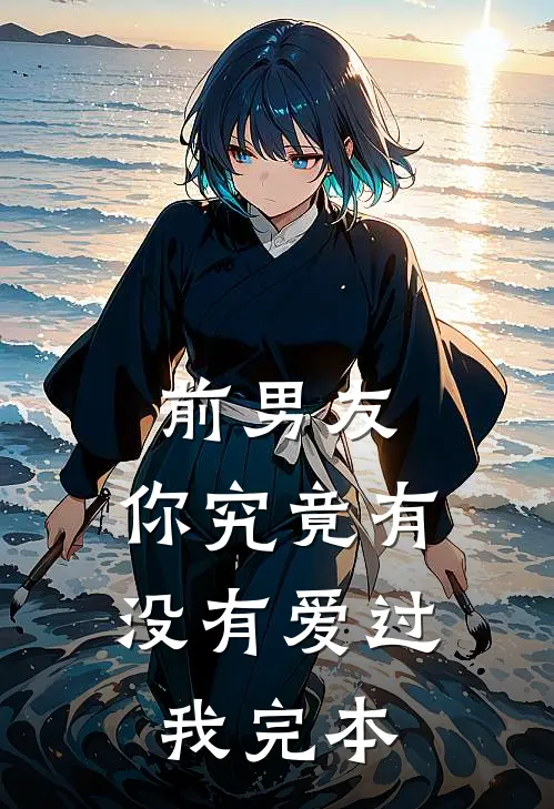 前男友：你究竟有没有爱过我完本