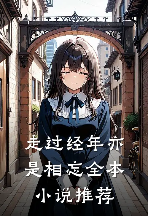 走过经年亦是相忘全本小说推荐